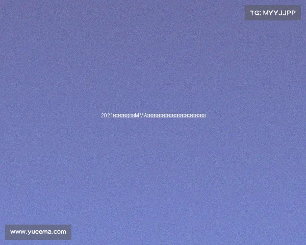 2021天津马术比赛;天津MMA综合格斗大赛：顶尖选手热血交锋荣耀之战闪耀津城