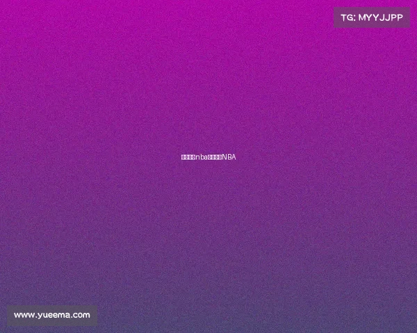 今日赛事nba今日赛事NBA