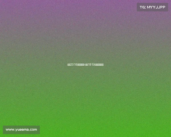 曼联2018年赛事日程-曼联1819赛季赛程结果