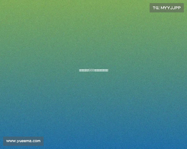 西班牙人赛事500、西班牙人比赛录像